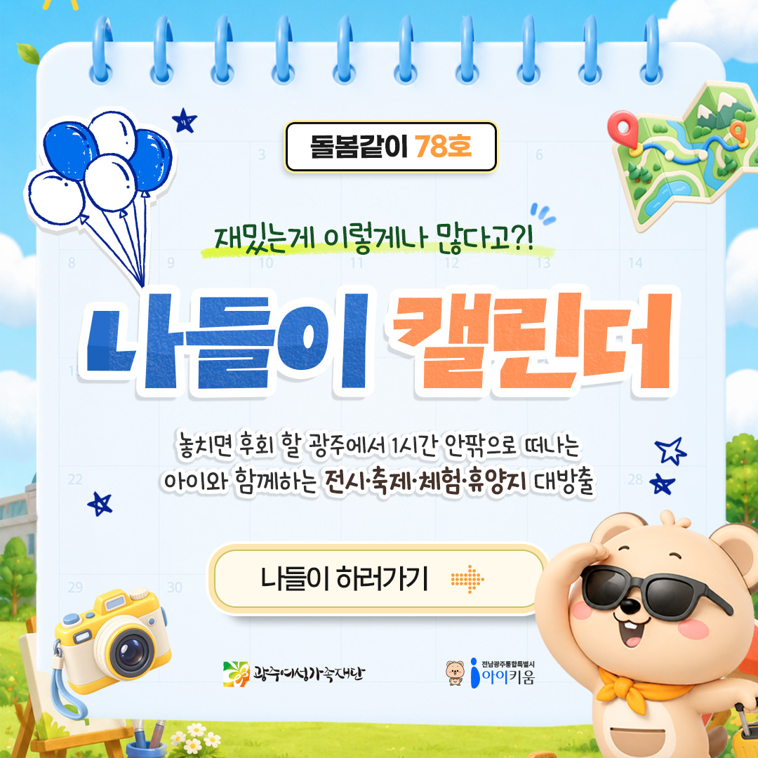 [돌봄같이78호] 나들이 캘린더 ✨