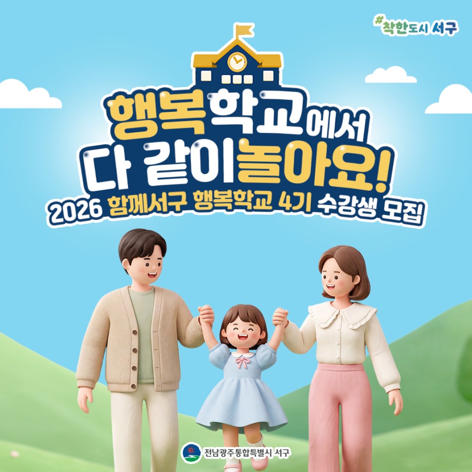 [전남광주통합특별시서구청] 행복학교에서 다같이 놀아요!