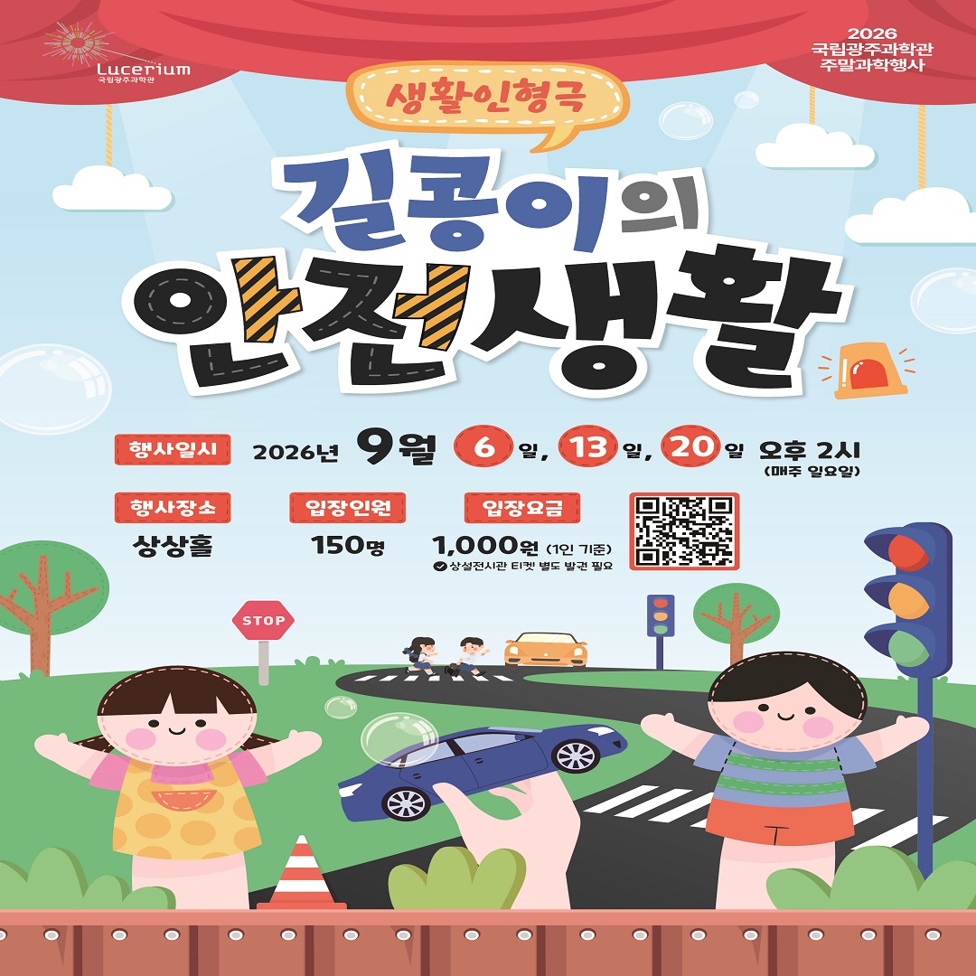 [국립광주과학관] ⛑️길콩이의 안전생활