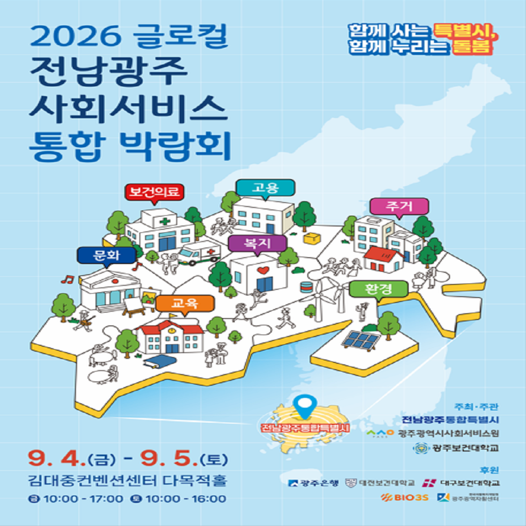 [광주광역시사회서비스원] 2026 글로컬 전남광주 사회서비스 통합 박람회 