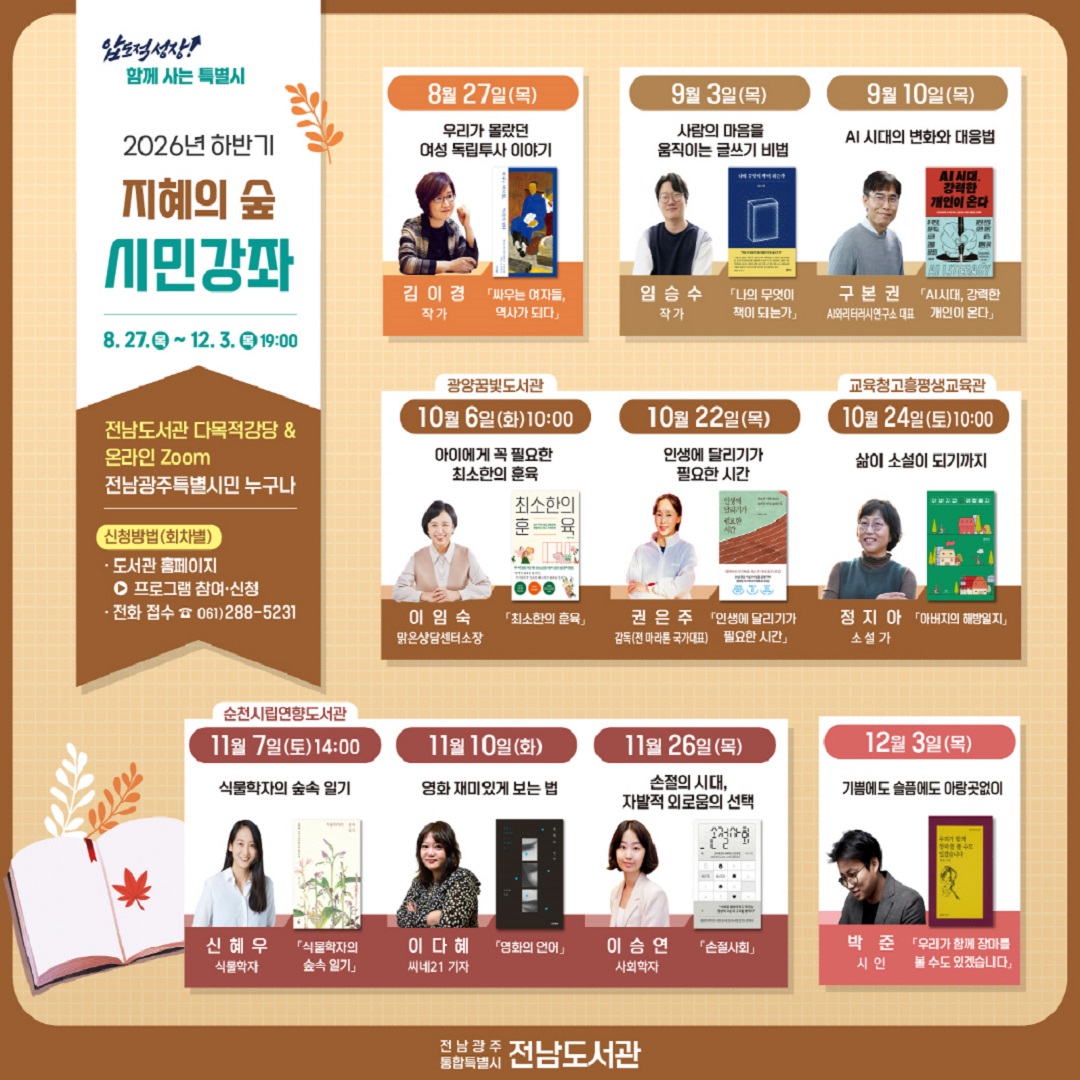 [전남도서관] 2026년 하반기 지혜의 숲 시민강좌