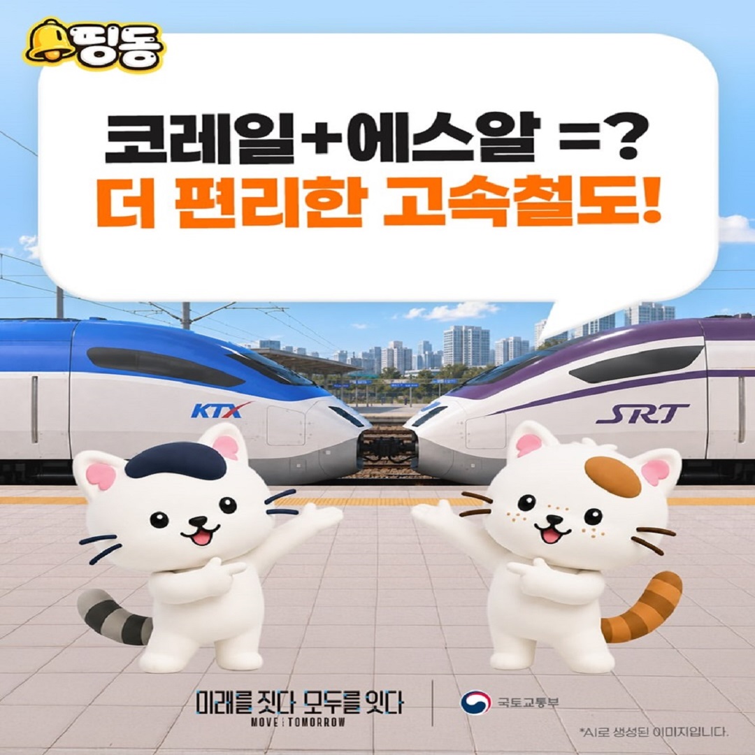 코레일+에스알 =? 더 편리한 고속철도!