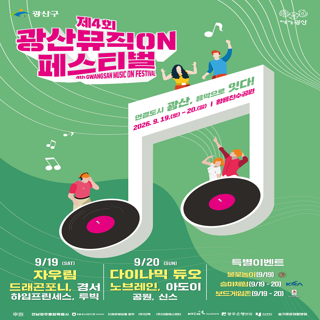 🎶 광산 뮤직 ON 페스티벌 