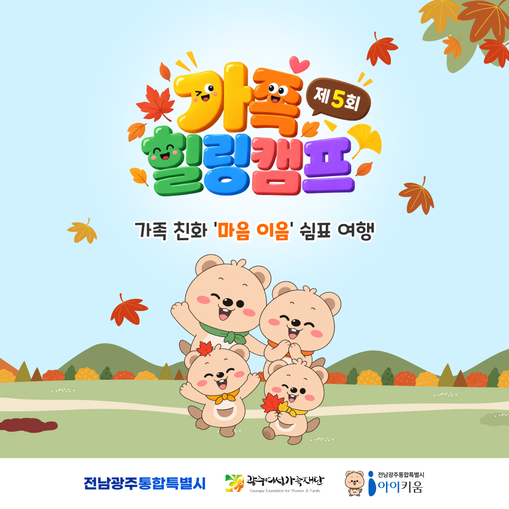 🍂 제5회 가족 힐링캠프 🍁