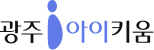 광주아이키움