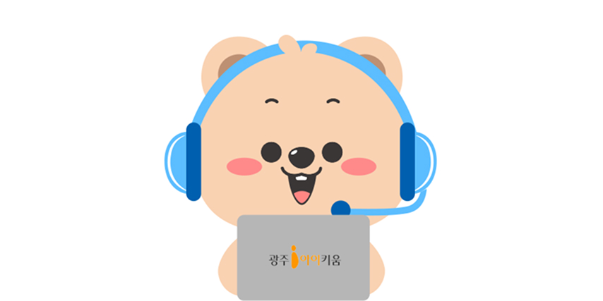 광주아이키움 플랫폼 운영