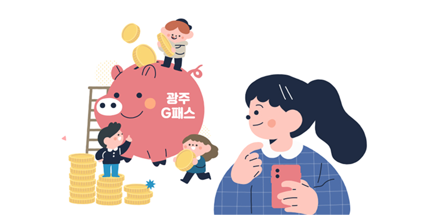 광주형 대중교통비 지원(광주G패스)