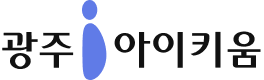 광주 아이키움