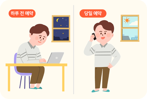하루 전 예약 : 밤에 아빠가 노트북으로 예약하는 화면과 당일 예약 : 아빠가 일과중 전화로 예약하는 모습