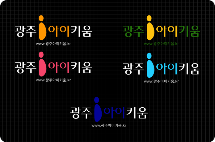 광주아이키움 로고 검은배경