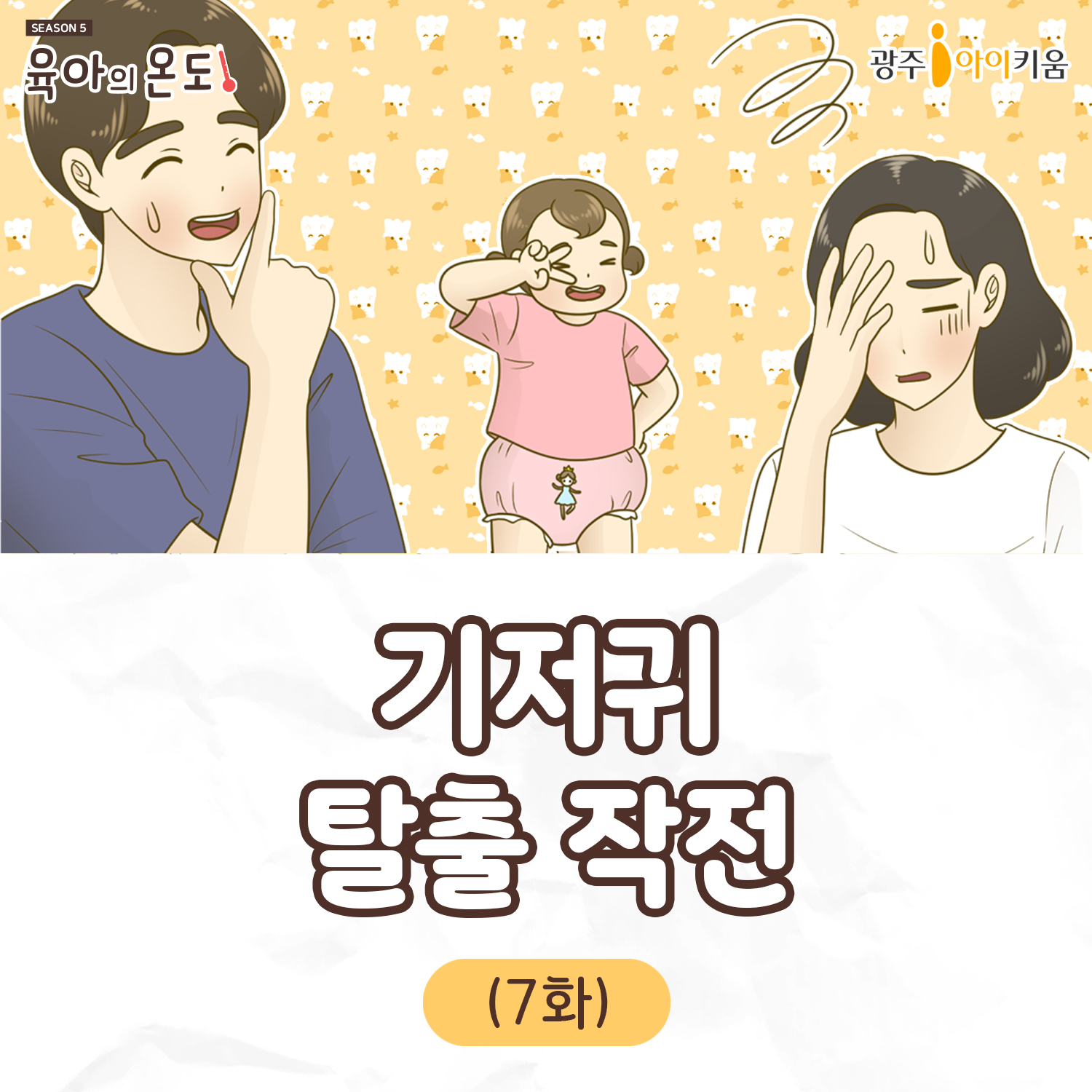 육아웹툰 [육아의 온도5] ep.7 기저귀 탈출작전