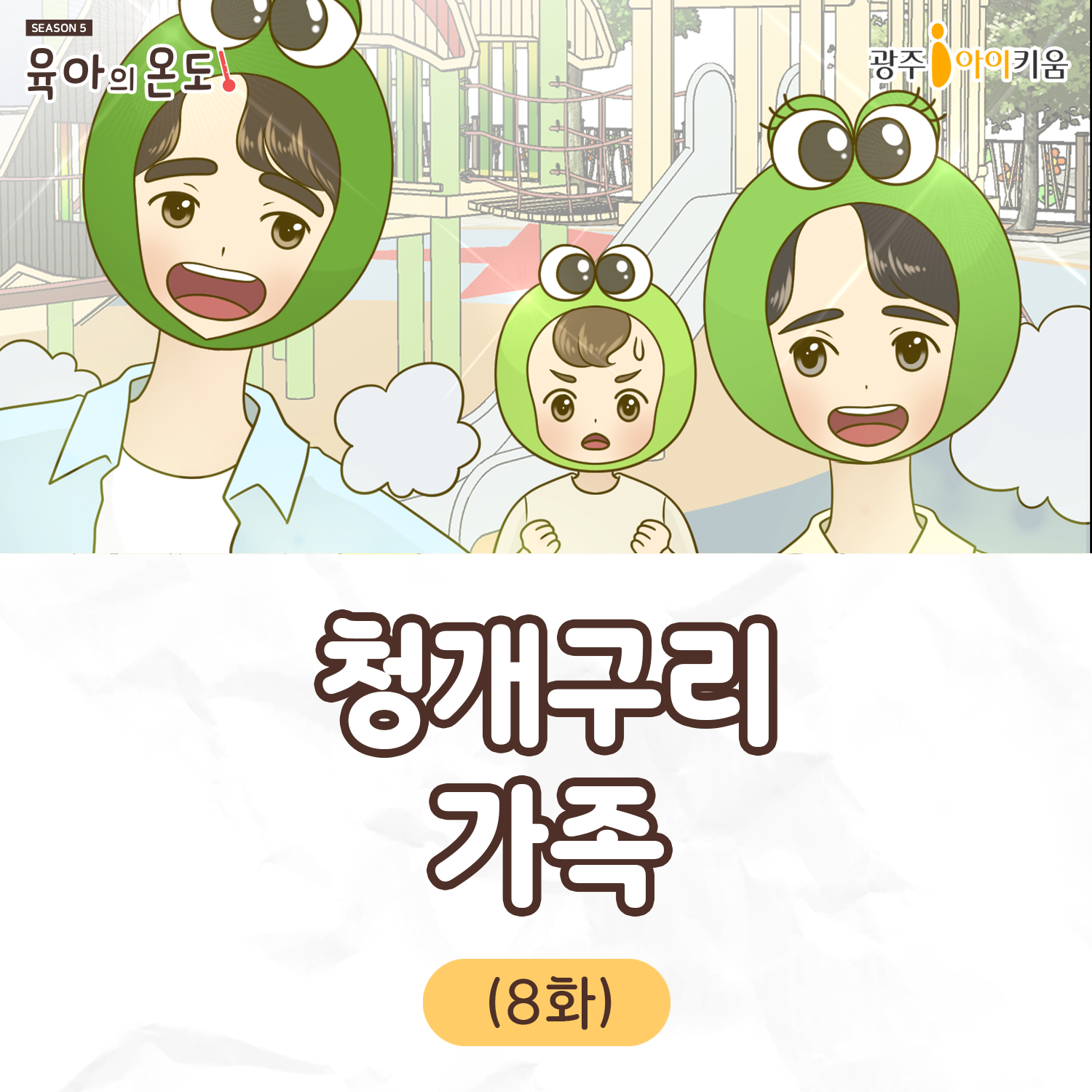 육아웹툰[육아의 온도5] ep.8- 청개구리 가족