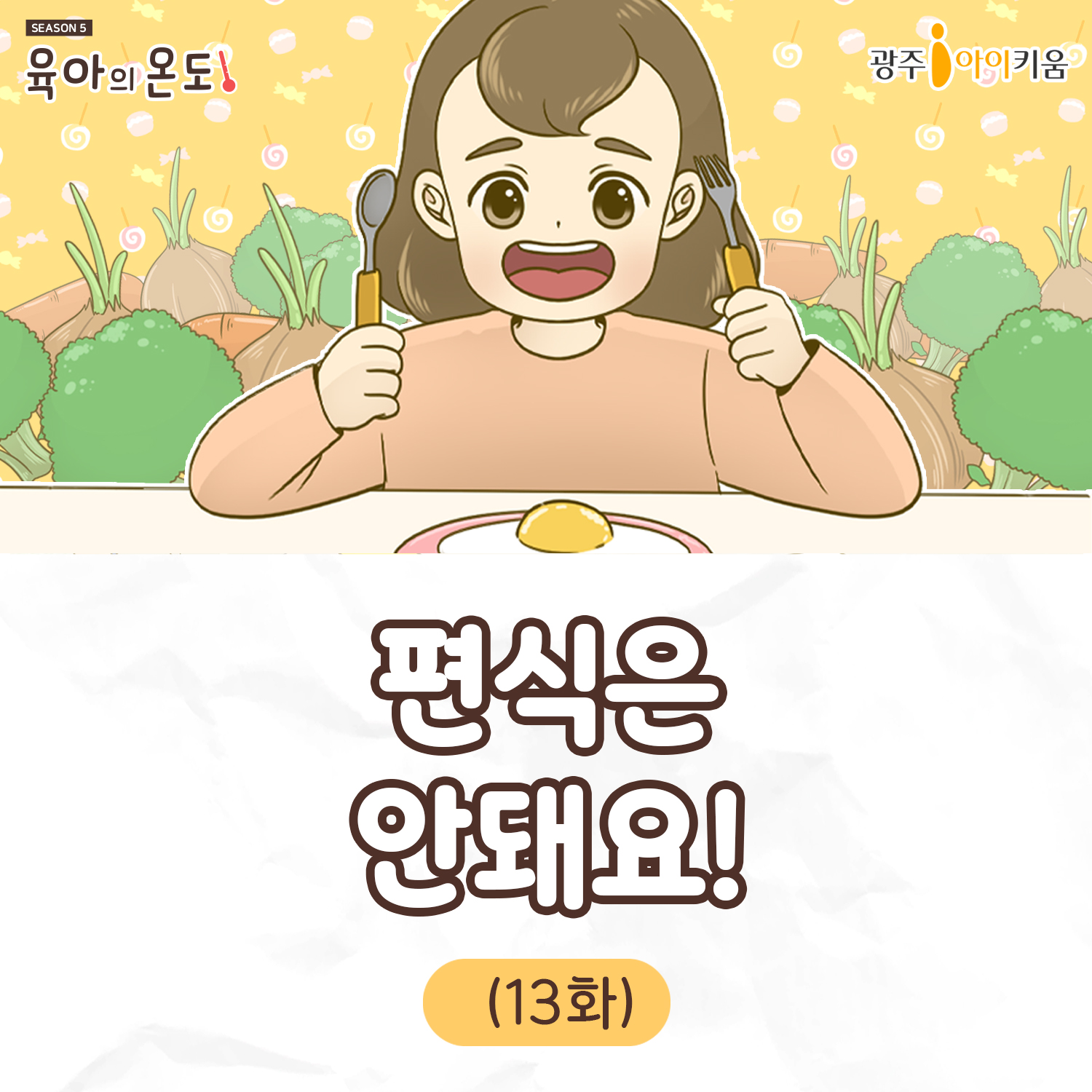 육아웹툰[육아의 온도5] ep.13- 편식은 안돼요