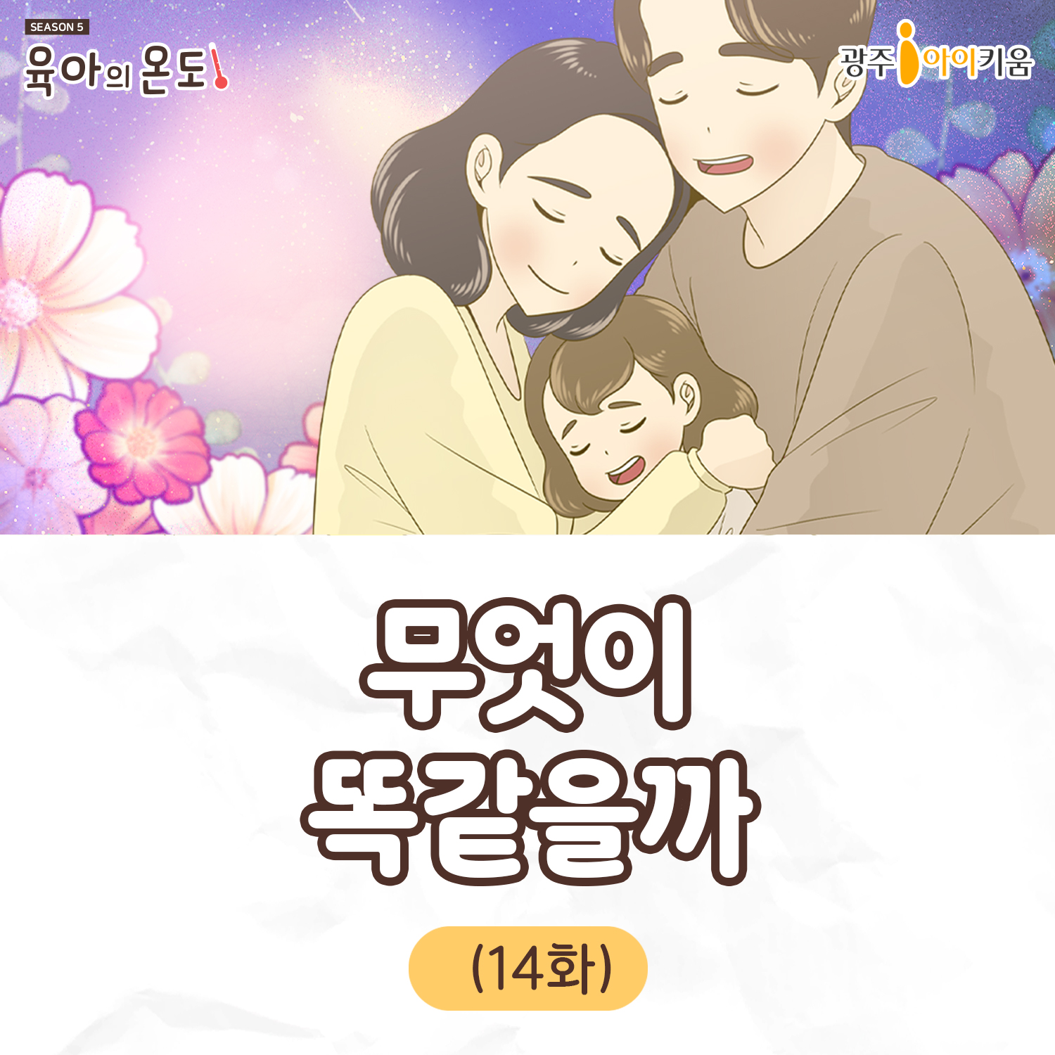 육아웹툰[육아의 온도5] ep.14- 무엇이 똑같을까