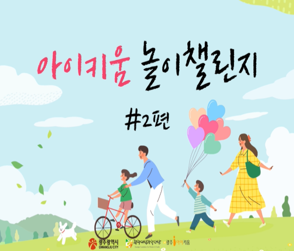 아이키움 놀이챌린지 #2편