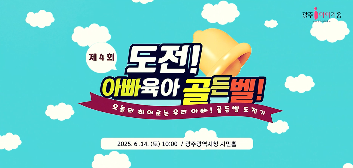 제4회 도전! 아빠육아골든벨