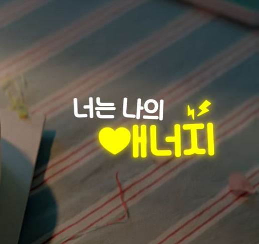 너는 나의 애너지 '감탄생활'