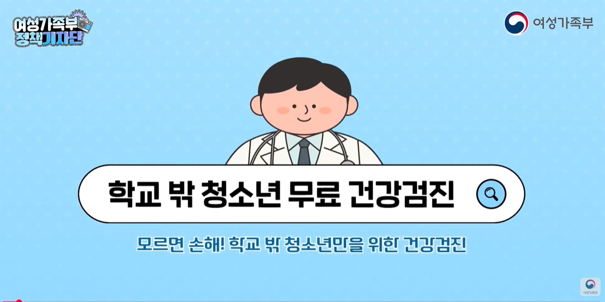 [여성가족부] 3년에 한 번씩 건강 체크! 학교 밖 청소년 무료 건강검진