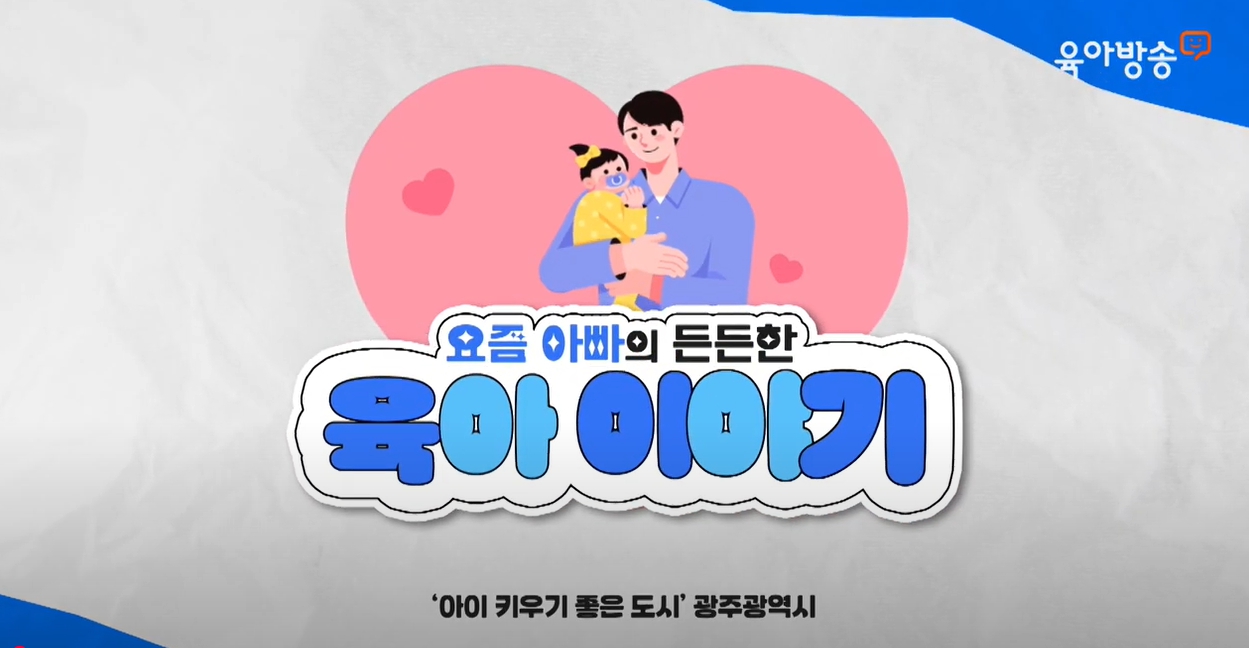 [육아방송] 요즘아빠의 든든한 육아이야기