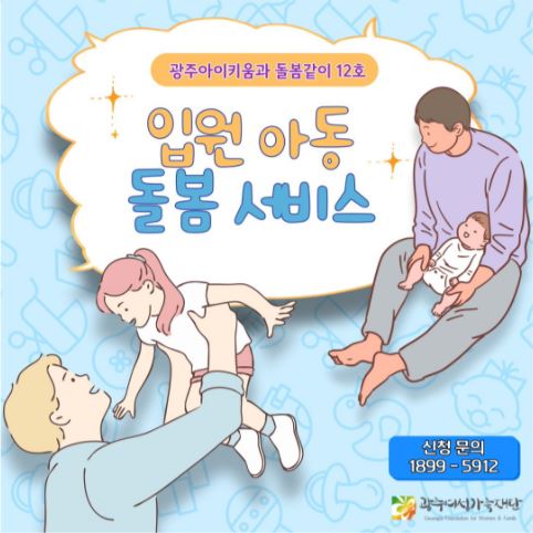 돌봄같이 12호 - 입원아동돌봄서비스란?