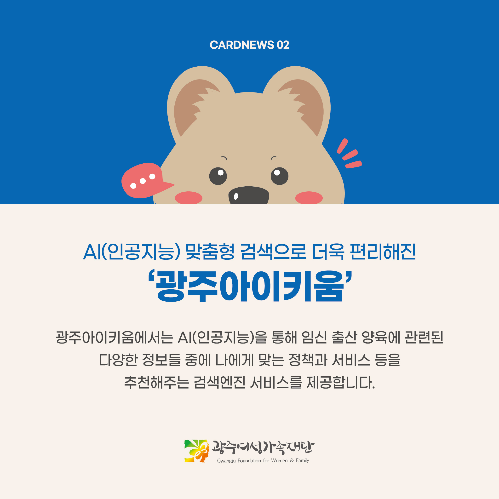 돌봄같이 19호 - AI(인공지능) 맞춤형 검색으로 더욱 편리해진 '광주아이키움'