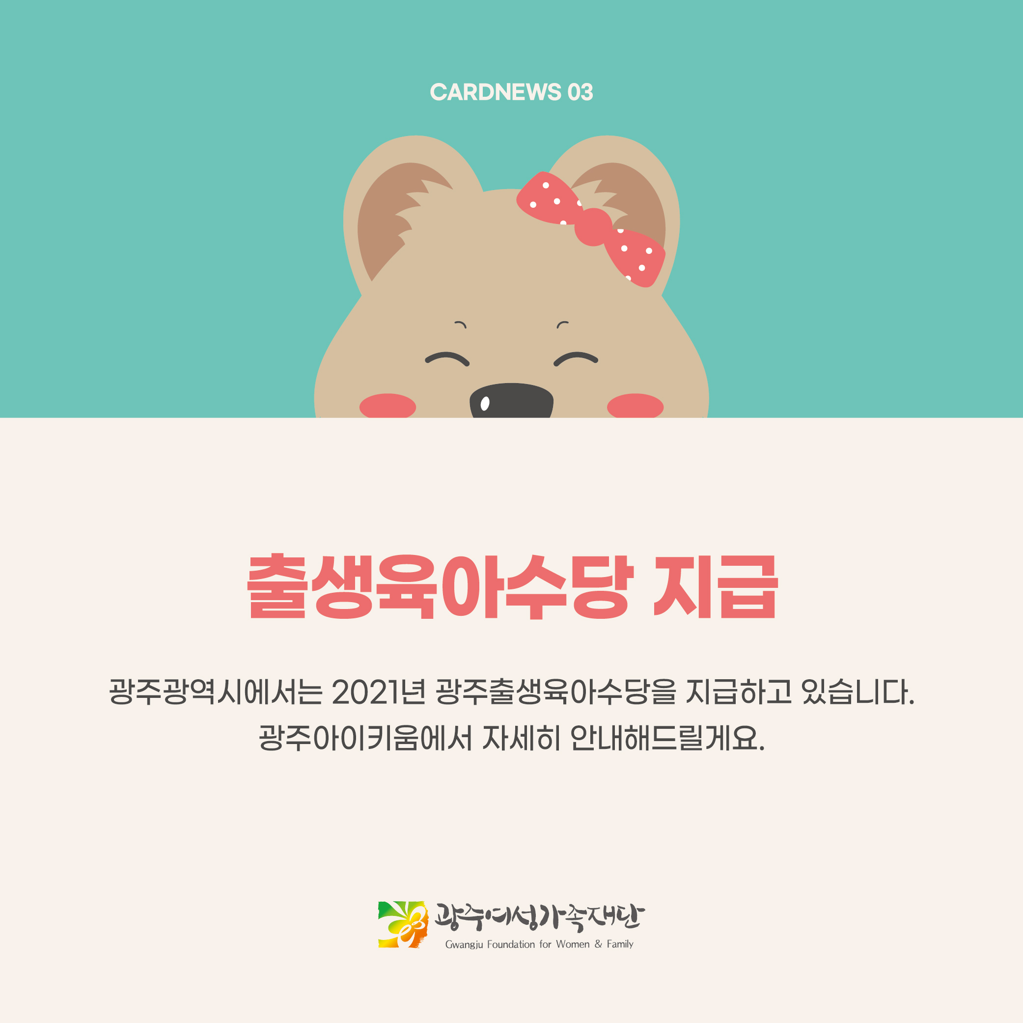 돌봄같이 20호 - 광주출생육아수당 