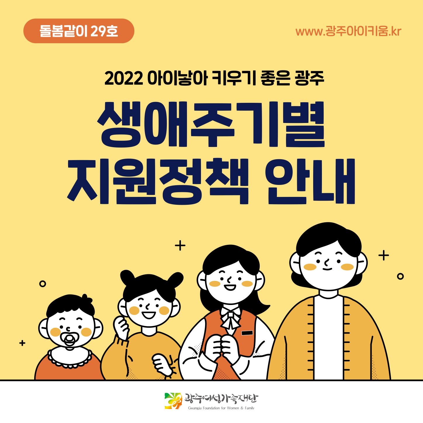 돌봄같이 29호 - 2022 아이낳아 키우기 좋은 광주 생애주기별 지원정책 안내