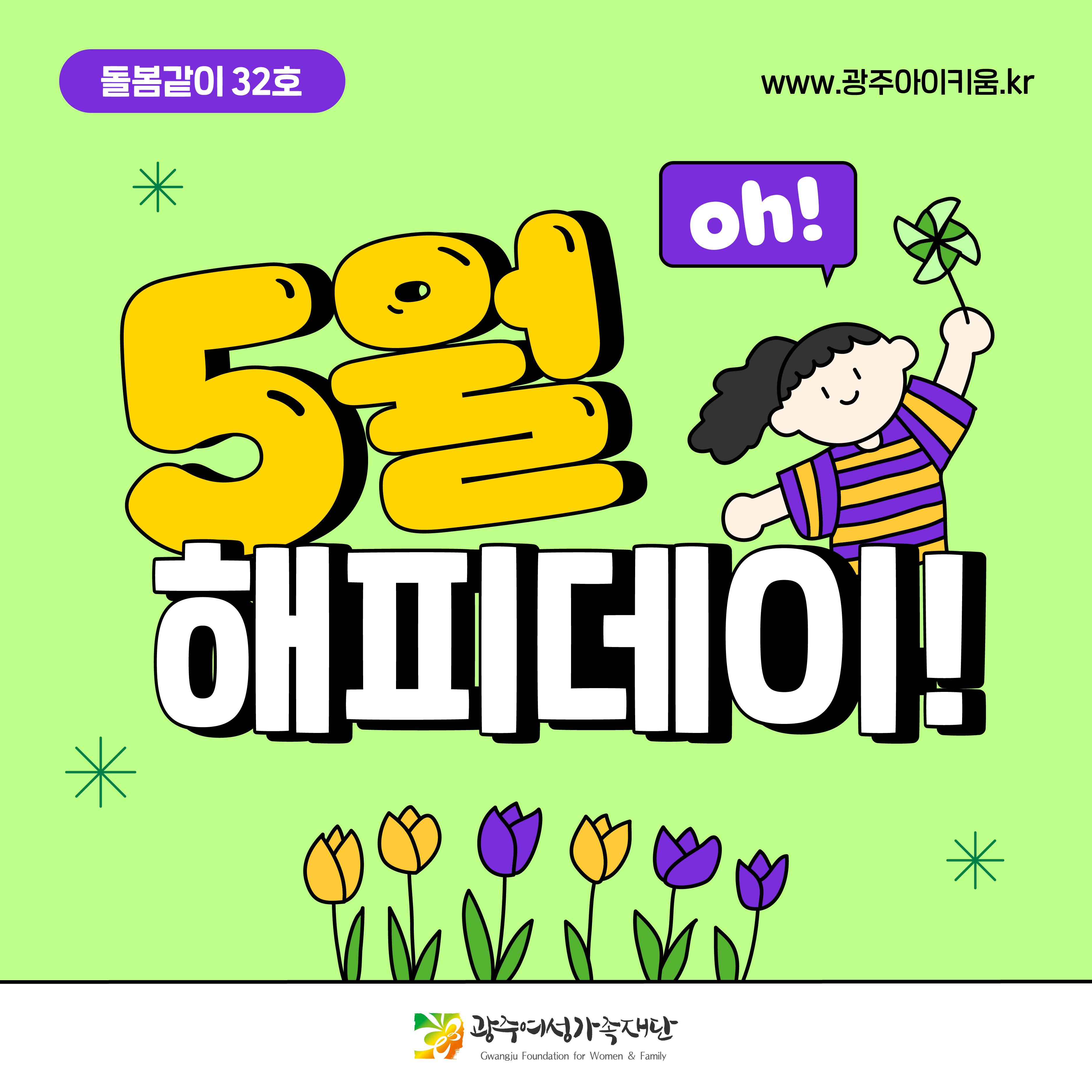 돌봄같이 32호 - 5월, oh! 해피데이!