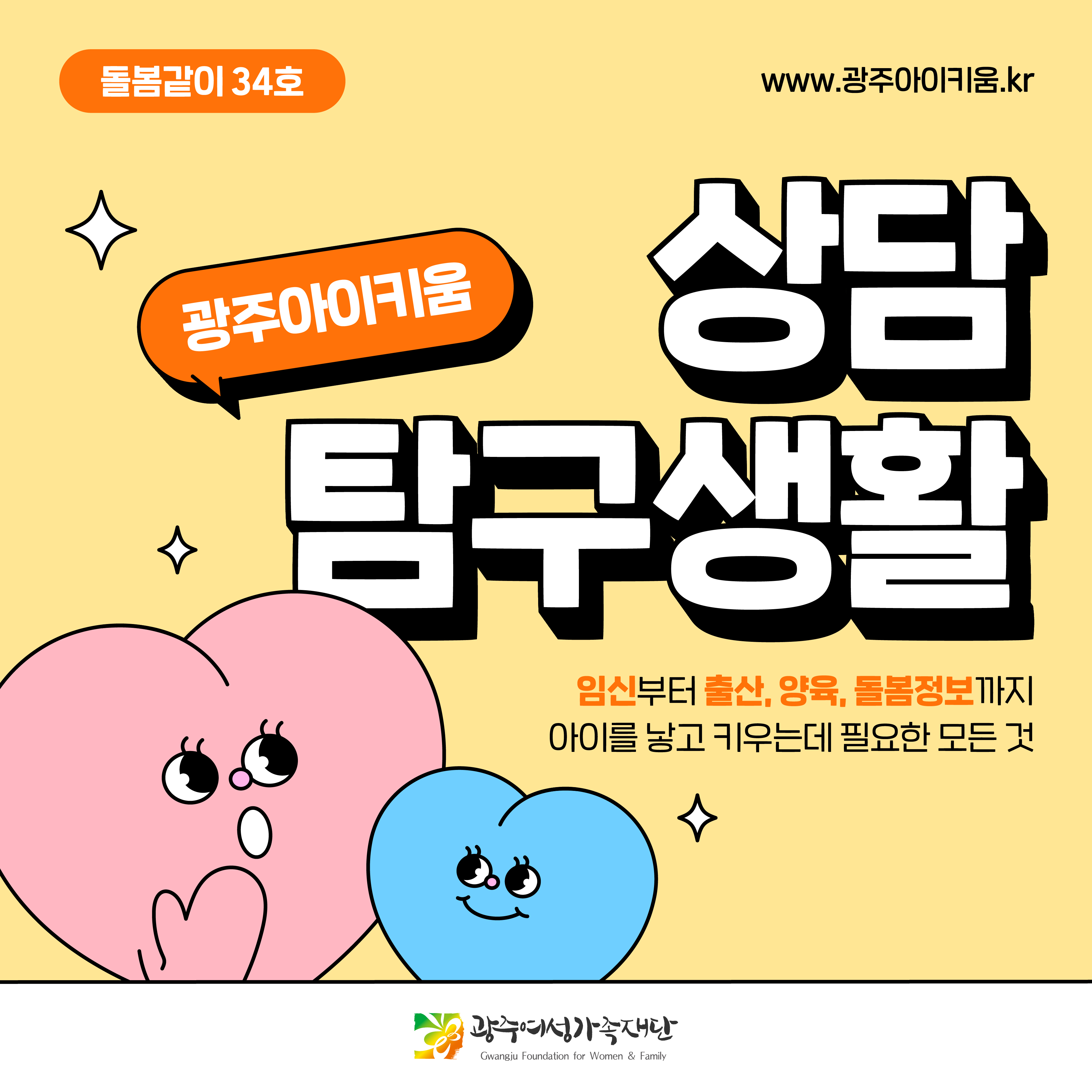 돌봄같이 34호 - 광주아이키움 상담 탐구생활