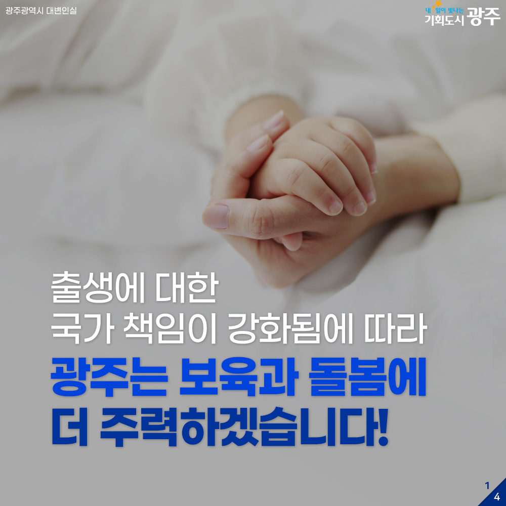 출산에 대한 국가 책임이 강화됨에 따라 광주는 보육과 돌봄에 더 주력하겠습니다. 