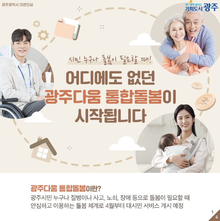 [광주광역시] 어디에도 없던 광주다움 통합돌봄이 시작됩니다