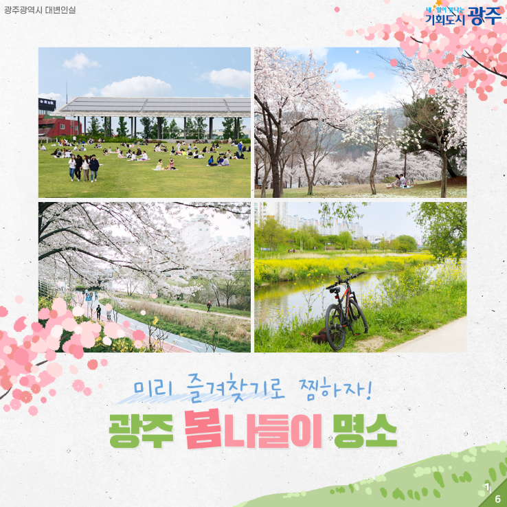 광주 봄나들이 명소