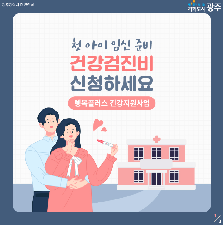 첫아이 임신준비 건강검진비 신청하세요 (행복플러스 건강지원사업)