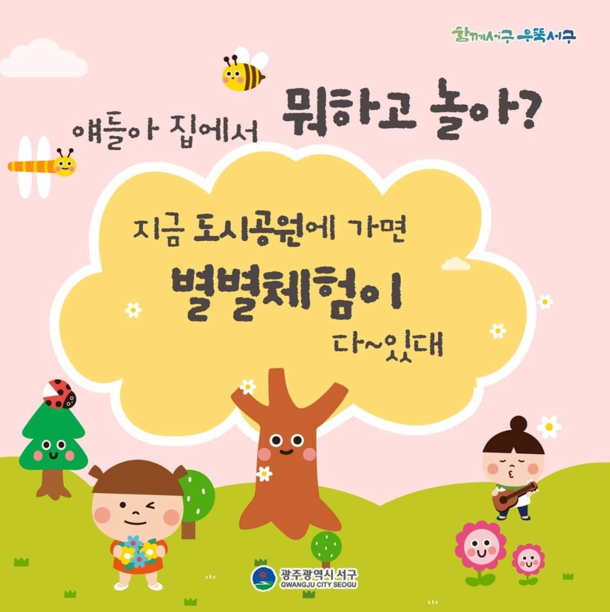 지금 도시공원에 가면 별별체험이 다~있대