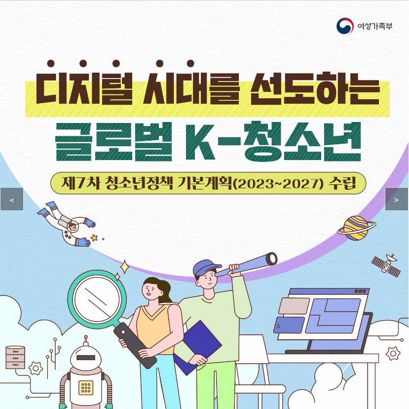 [여성가족부] 디지털 시대를 선도하는 글로벌 K-청소년