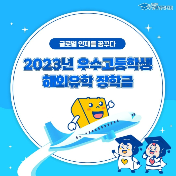 2023년 우수고등학생 해외유학 장학금