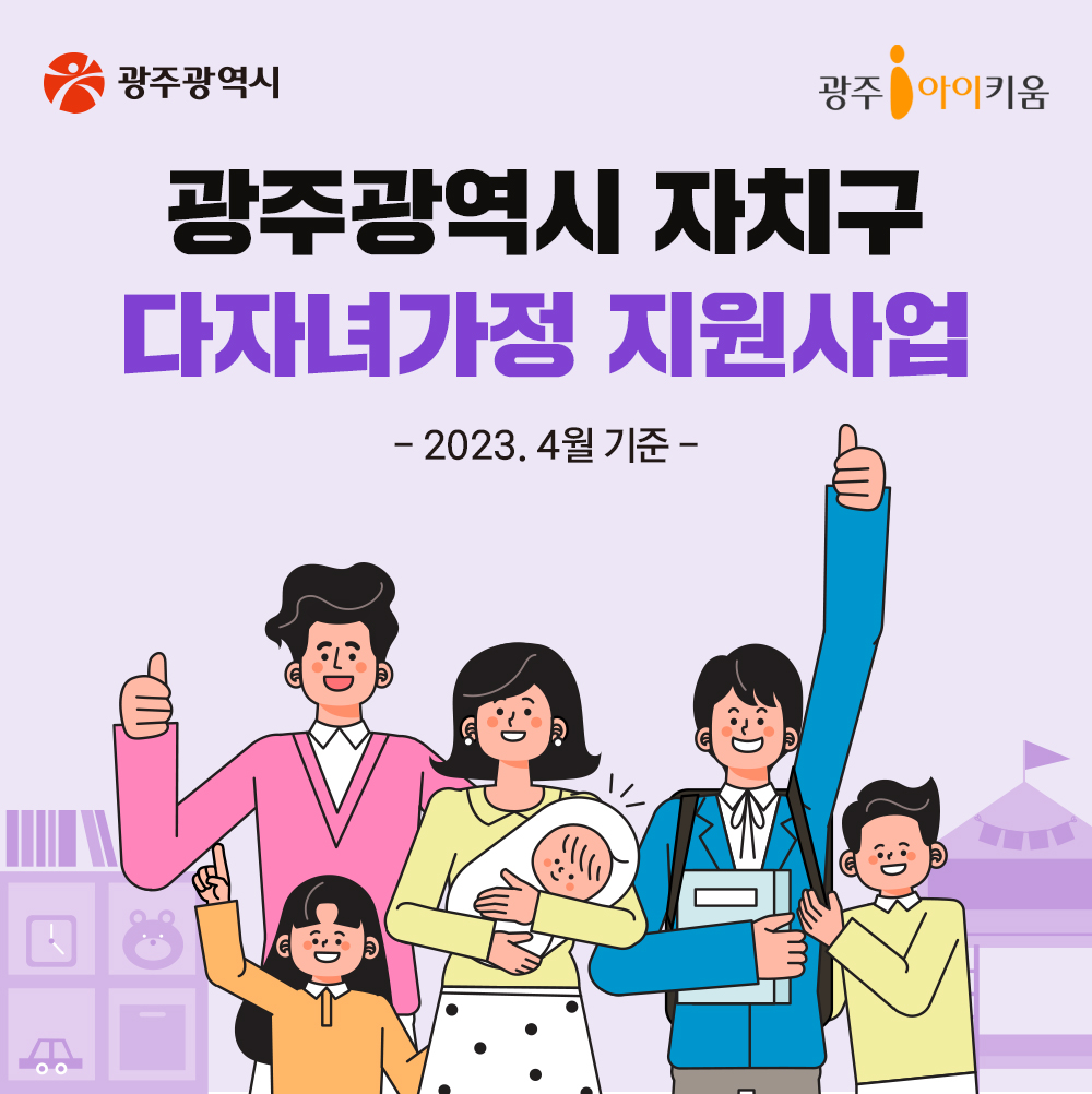 광주광역시 자치구 다자녀가정 지원사업