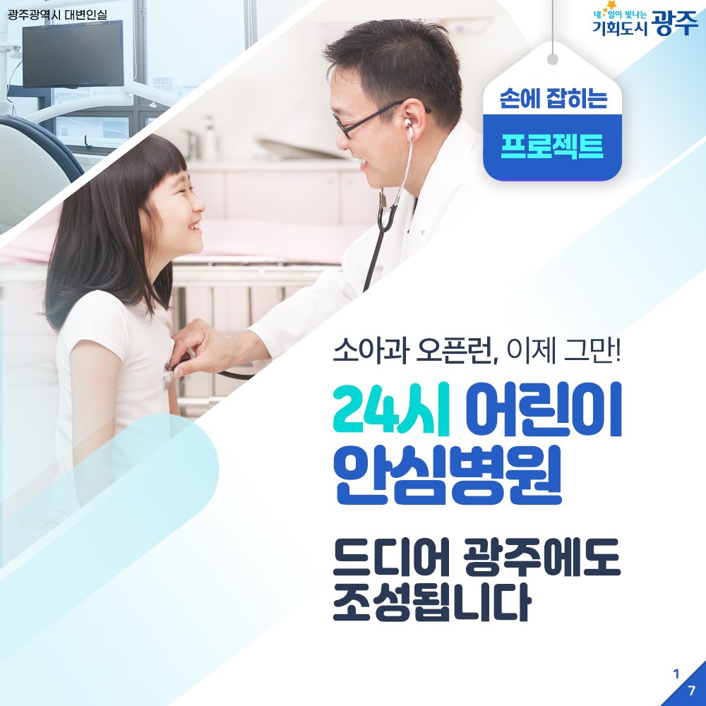 24시 어린이 안심병원 광주에도 조성
