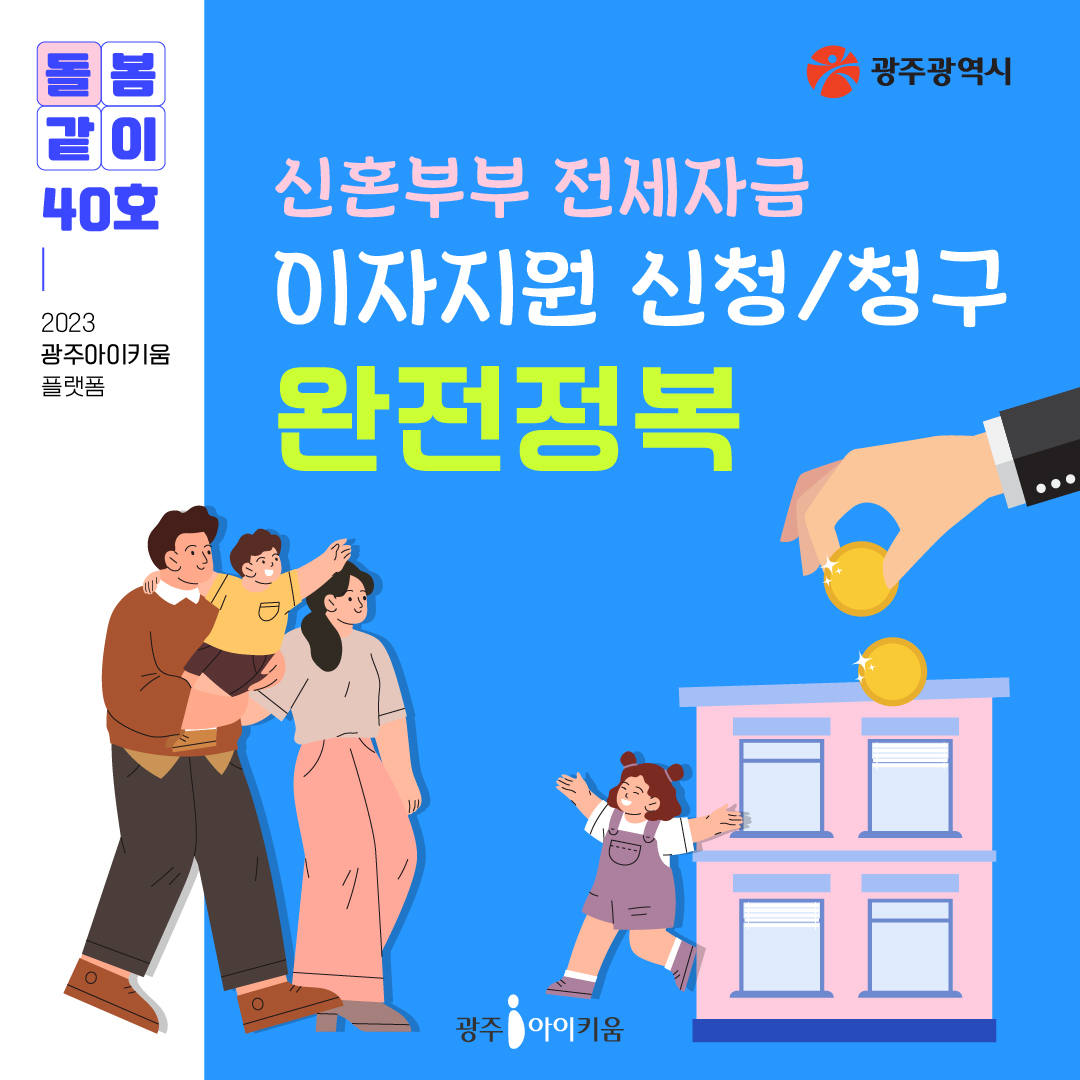 돌봄같이 40호 - 신혼부부 전세자금 이자지원 신청/청구 완전 정복