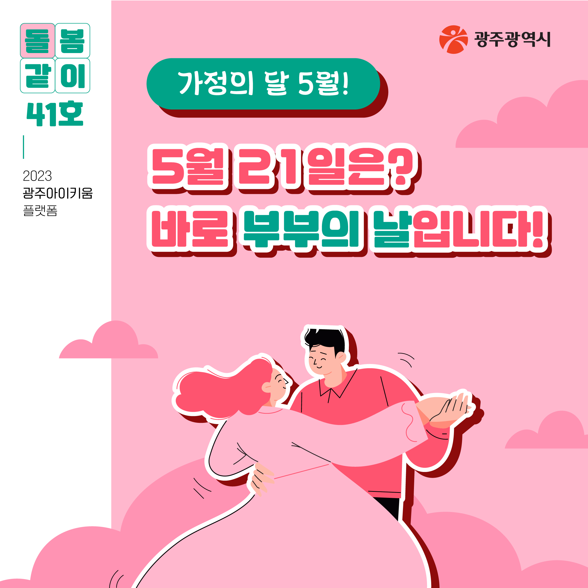돌봄같이 41호 - 가정의 달 5월! 5월 21일은? 바로 부부의 날입니다!