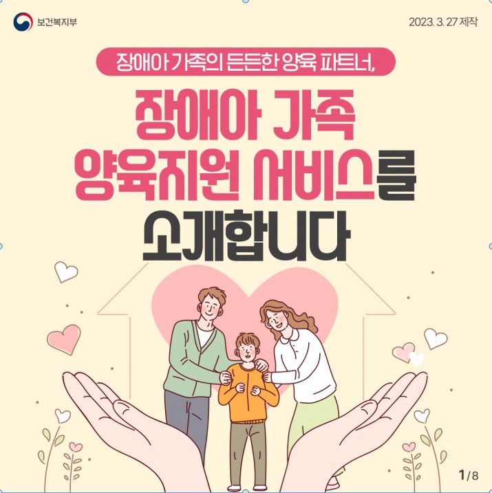 장애아가족 양육지원 서비스