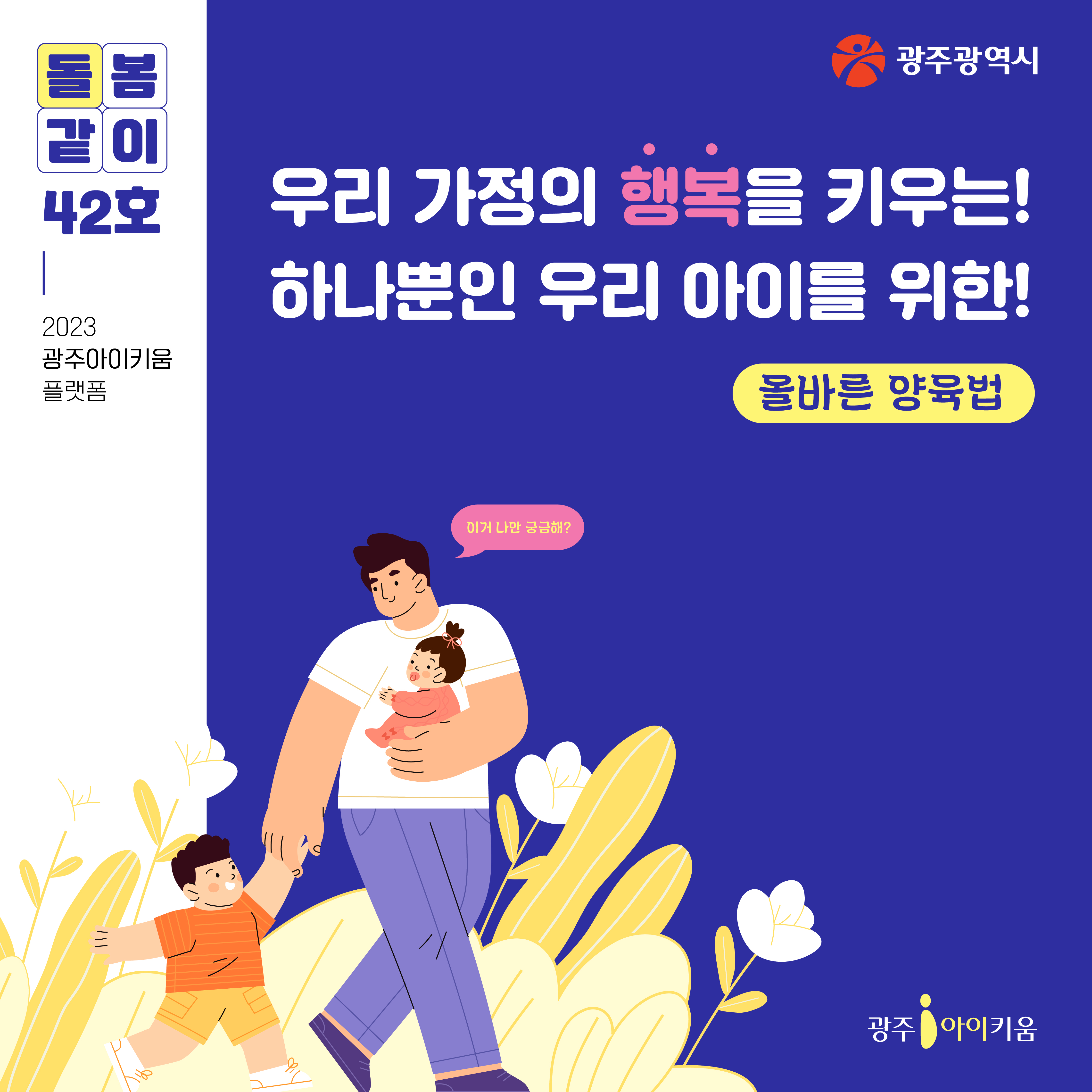 돌봄같이 42호 - 우리 가정의 행복을 키우는! 하나뿐인 우리 아이를 위한! 올바른 양육법