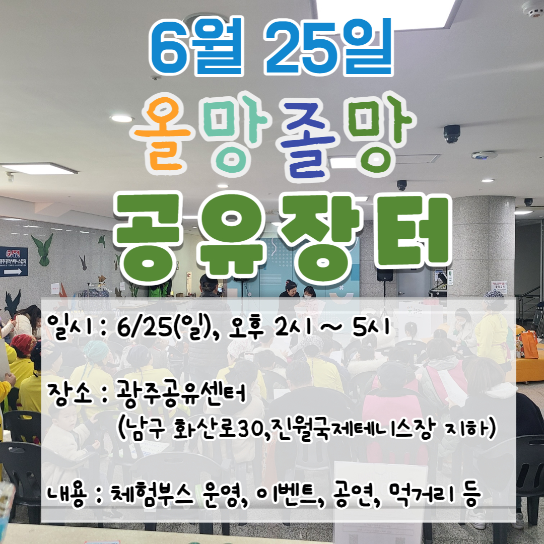 [광주공유센터] 6월 25일 올망졸망 공유장터