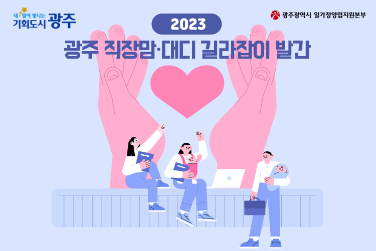 2023 광주직장맘 대디 길라잡이 발간