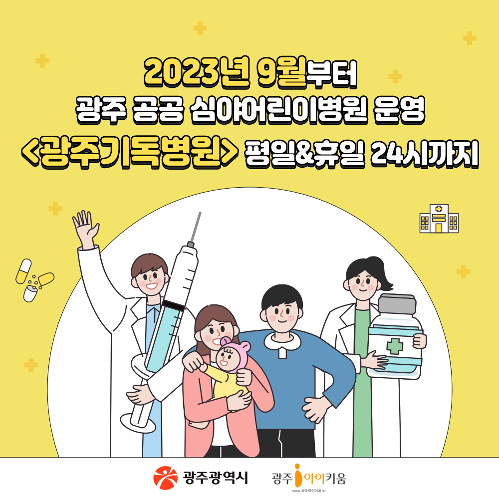 광주'공공심야어린이병원' 9월부터 운영