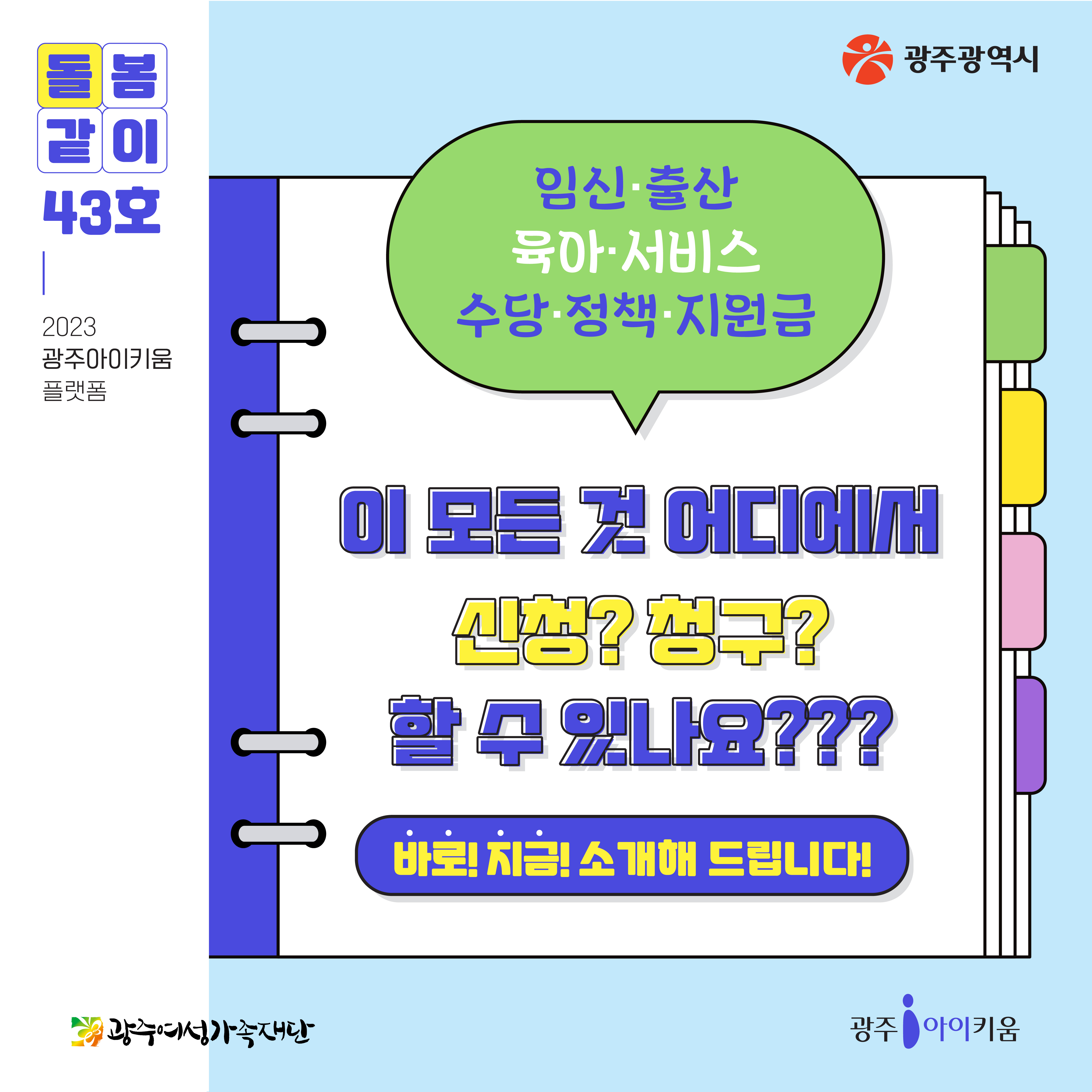 돌봄같이 43호 - 이 모든 것 어디에서 신청? 청구? 할 수 있나요???