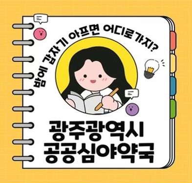 광주광역시 공공심야약국