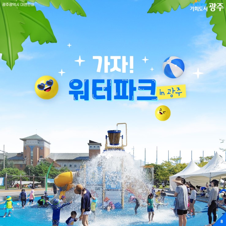 <in 광주> 물놀이장 정보 총정리