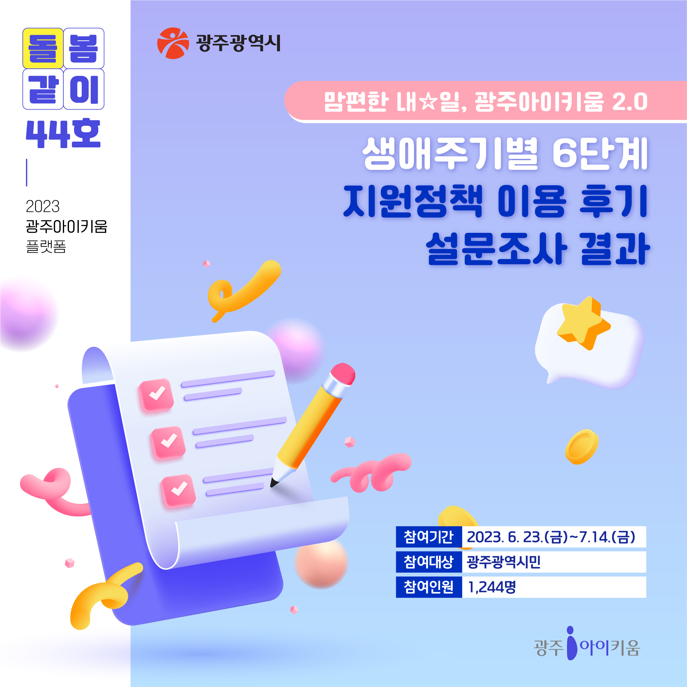 돌봄같이 44호 - 생애주기별 6단계 지원정책 이용 후기 설문조사 결과