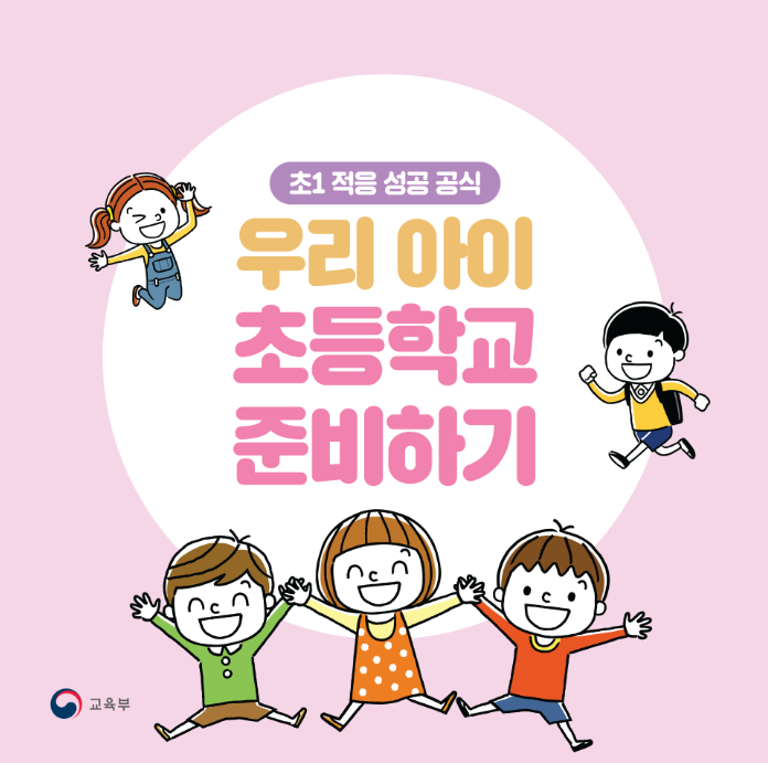 초등학교 1학년 적응 성공 공식!  우리 아이 초등학교 준비하기 